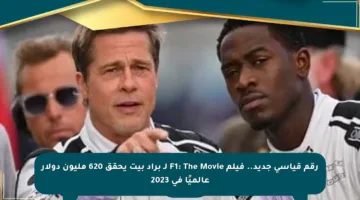 رقم قياسي جديد.. فيلم F1: The Movie لـ براد بيت يحقق 620 مليون دولار عالميًا في 2023